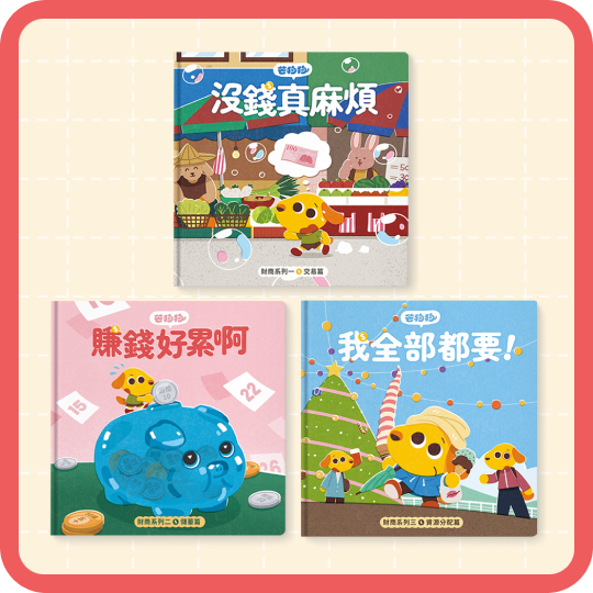 財商系列繪本組